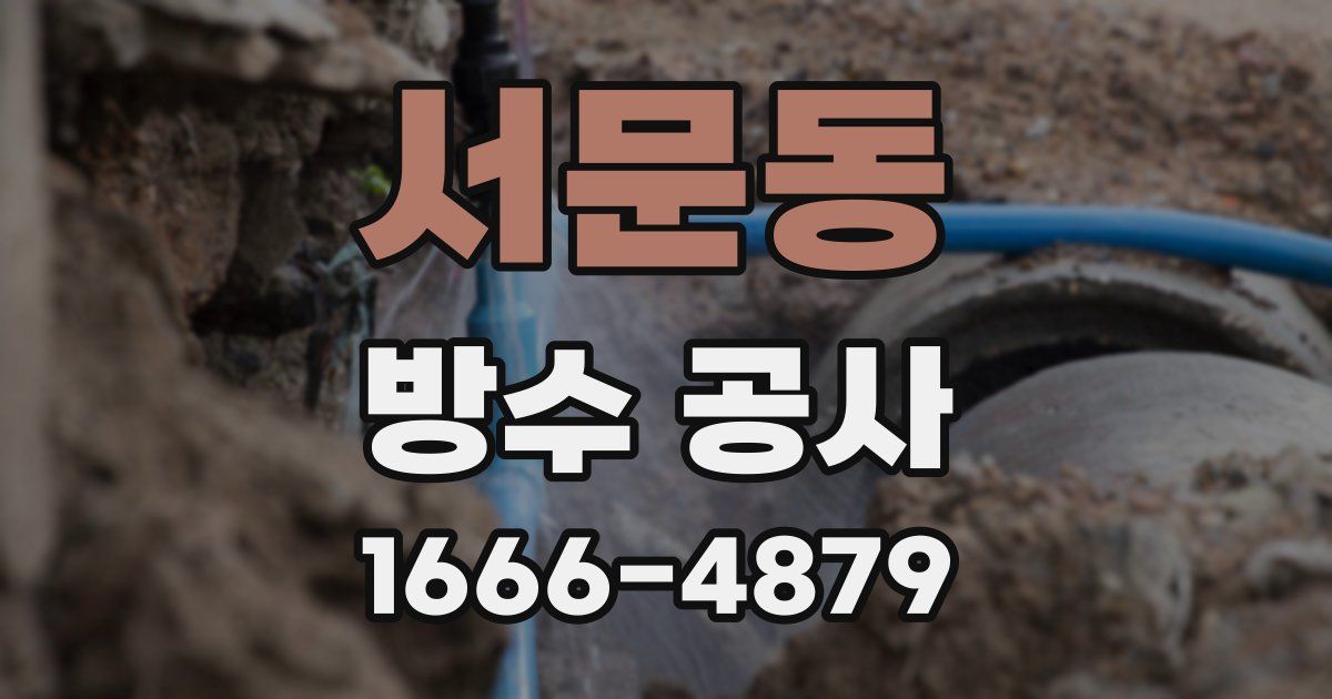 서문동 방수 공사