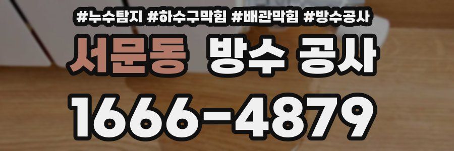 서문동 방수 공사