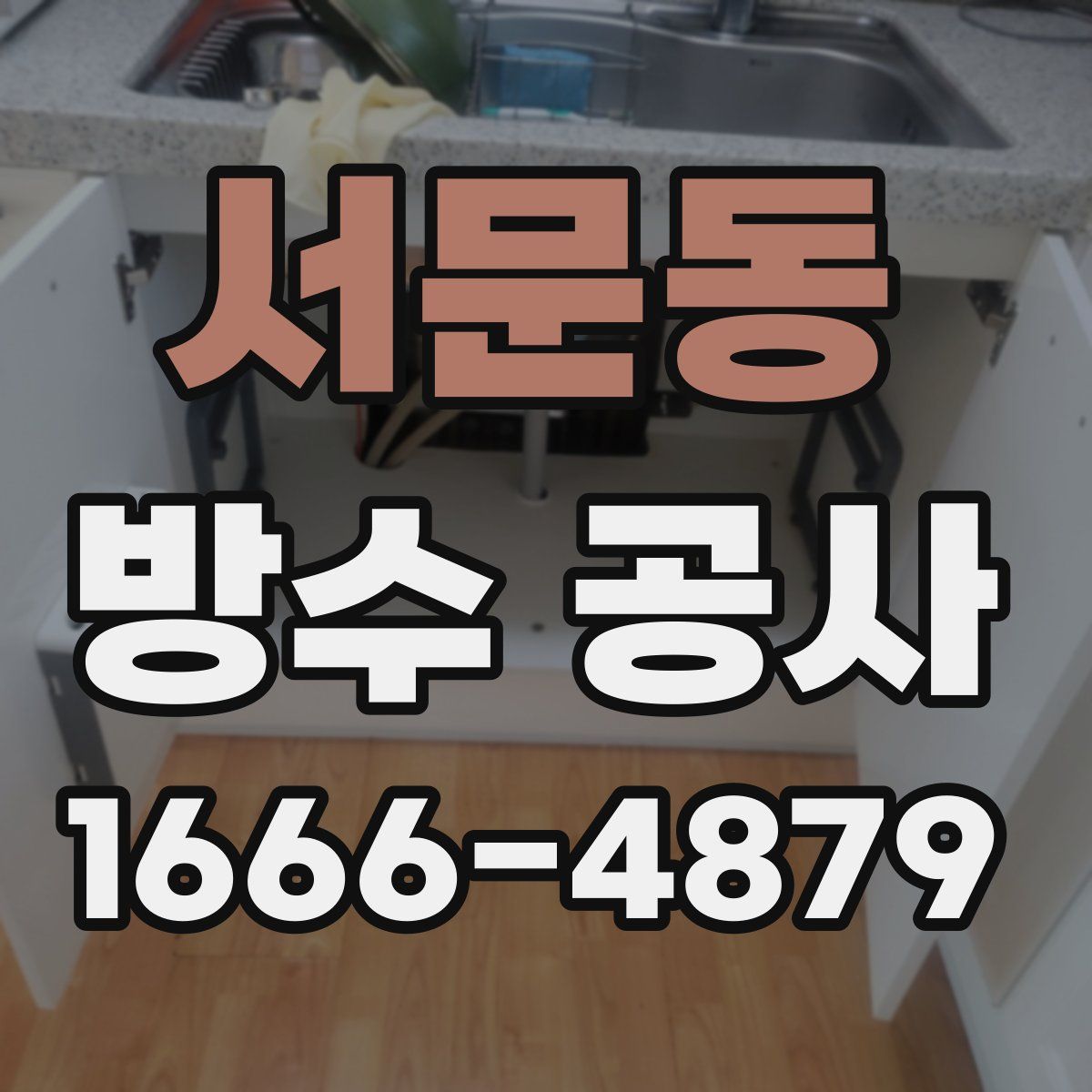 서문동 방수 공사