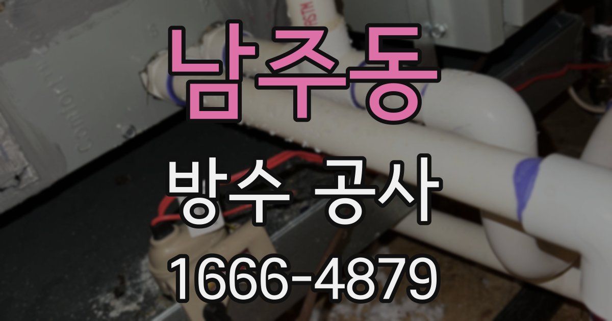 남주동 방수 공사