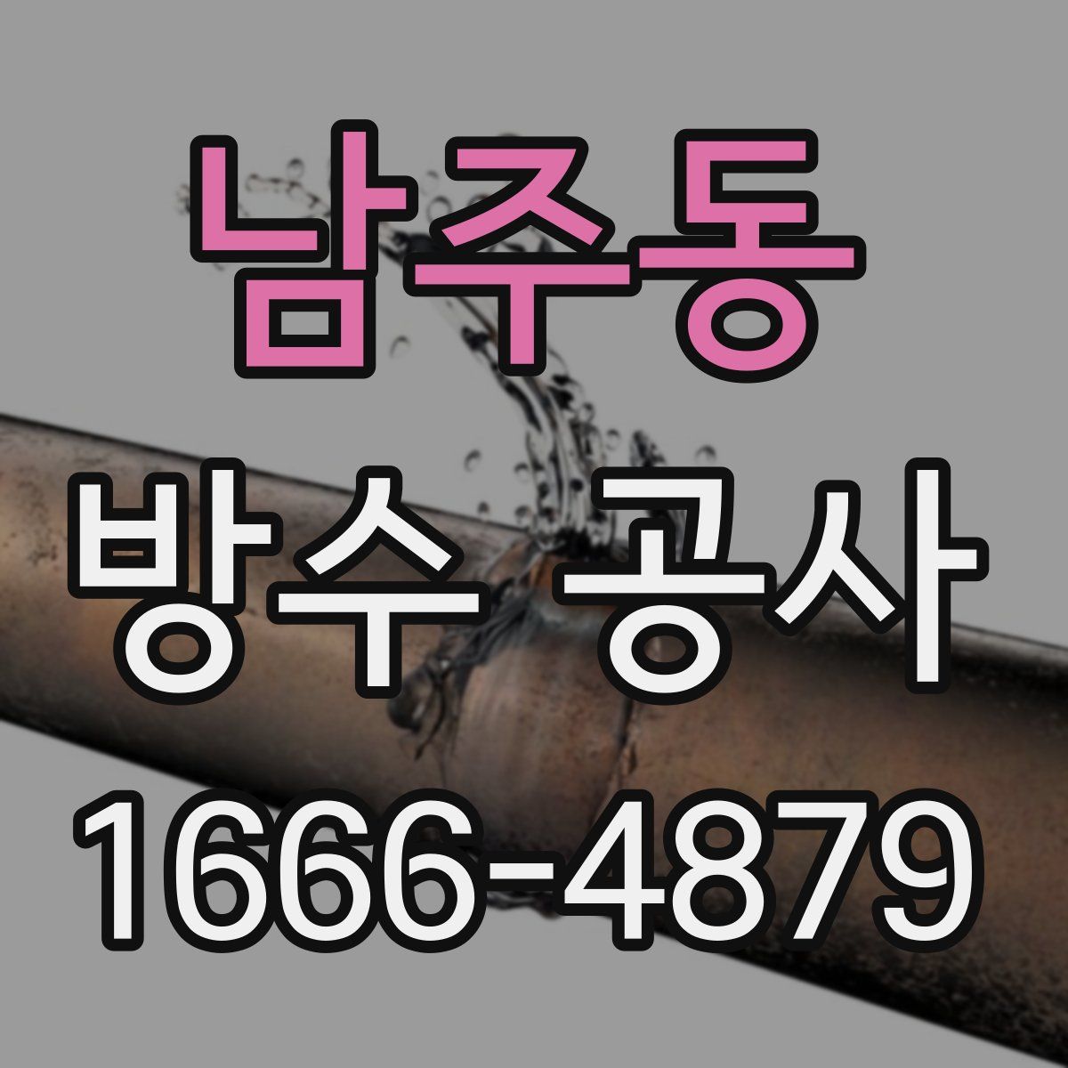 남주동 방수 공사