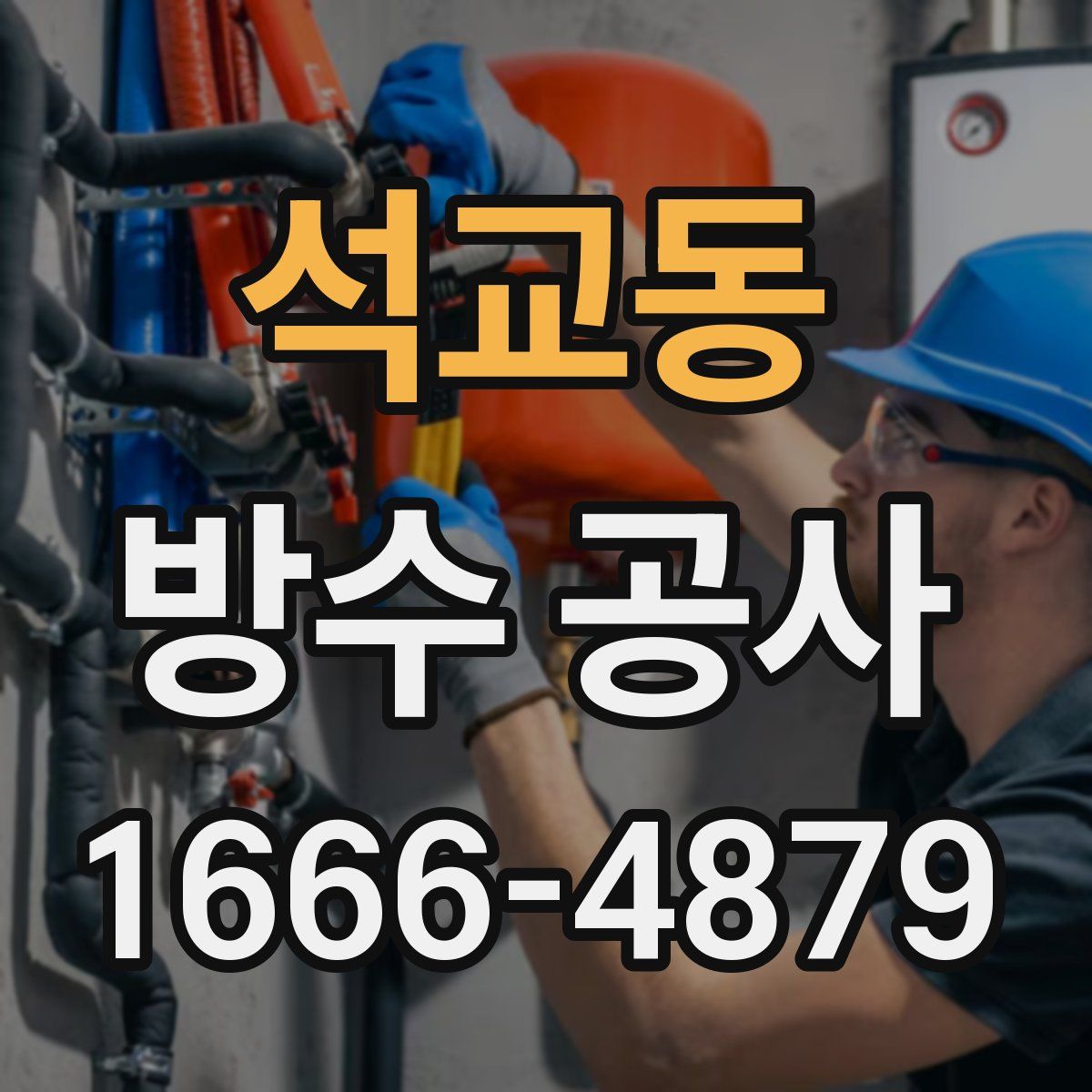 석교동 방수 공사