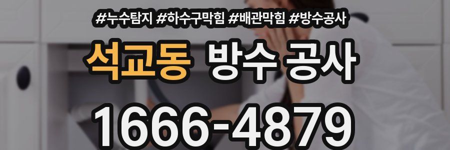 석교동 방수 공사