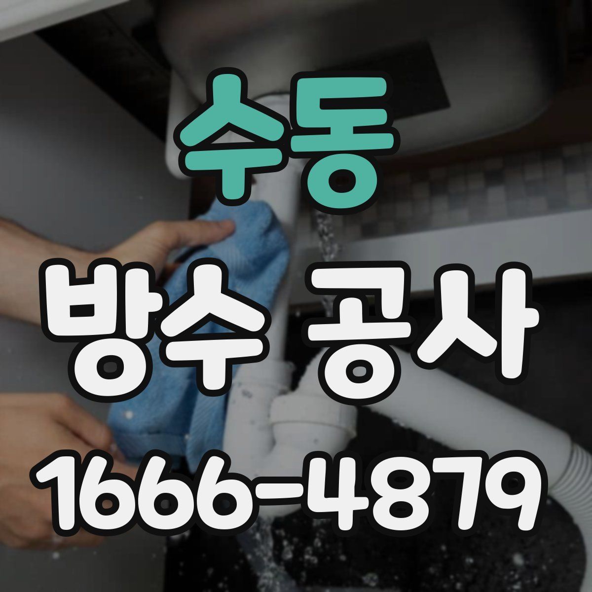 수동 방수 공사