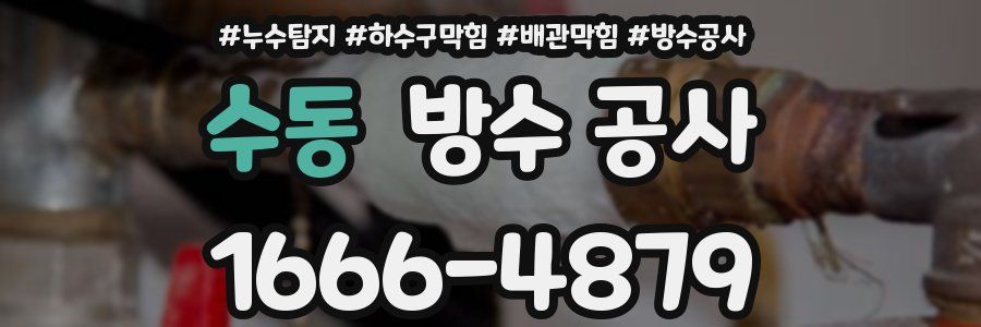 수동 방수 공사