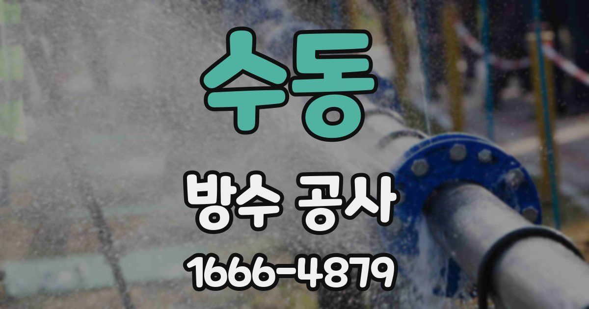수동 방수 공사