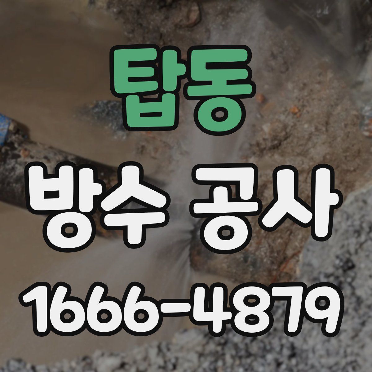 탑동 방수 공사