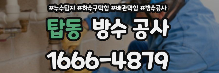 탑동 방수 공사