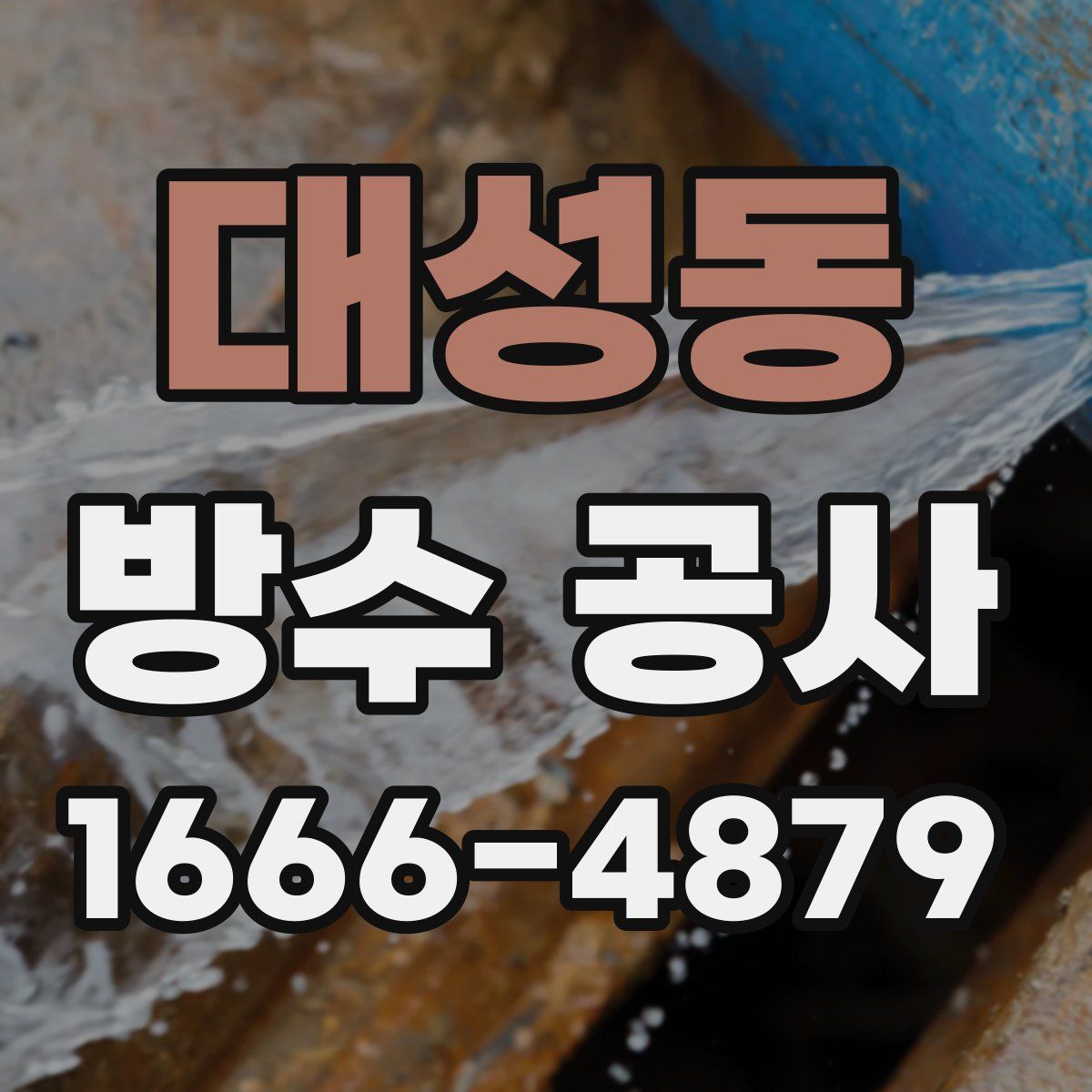 대성동 방수 공사