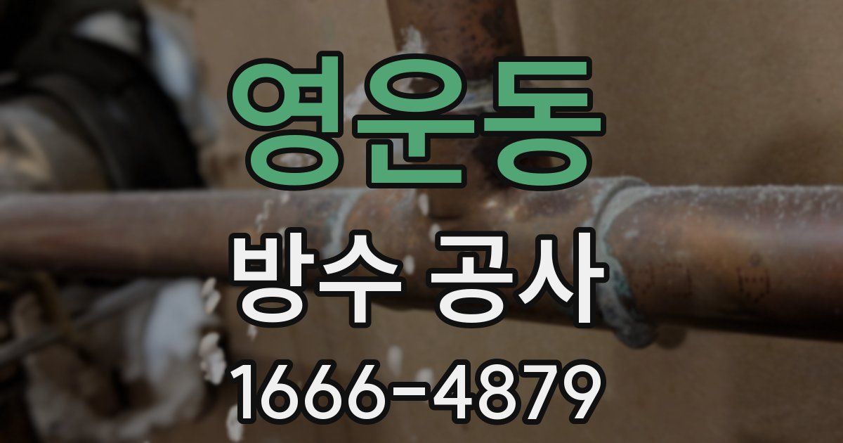 영운동 방수 공사