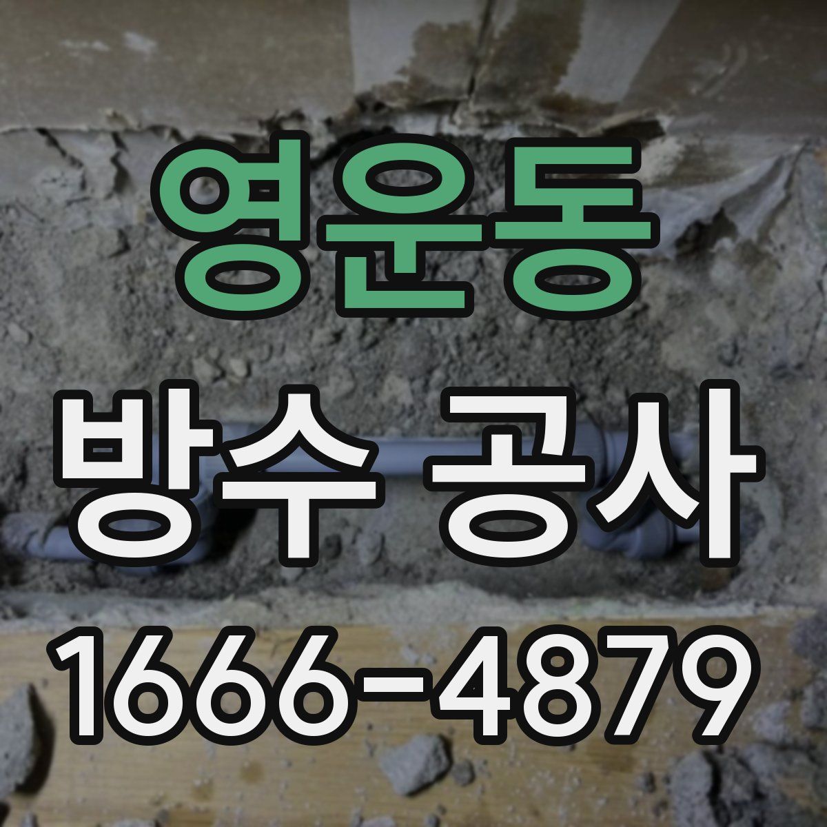 영운동 방수 공사