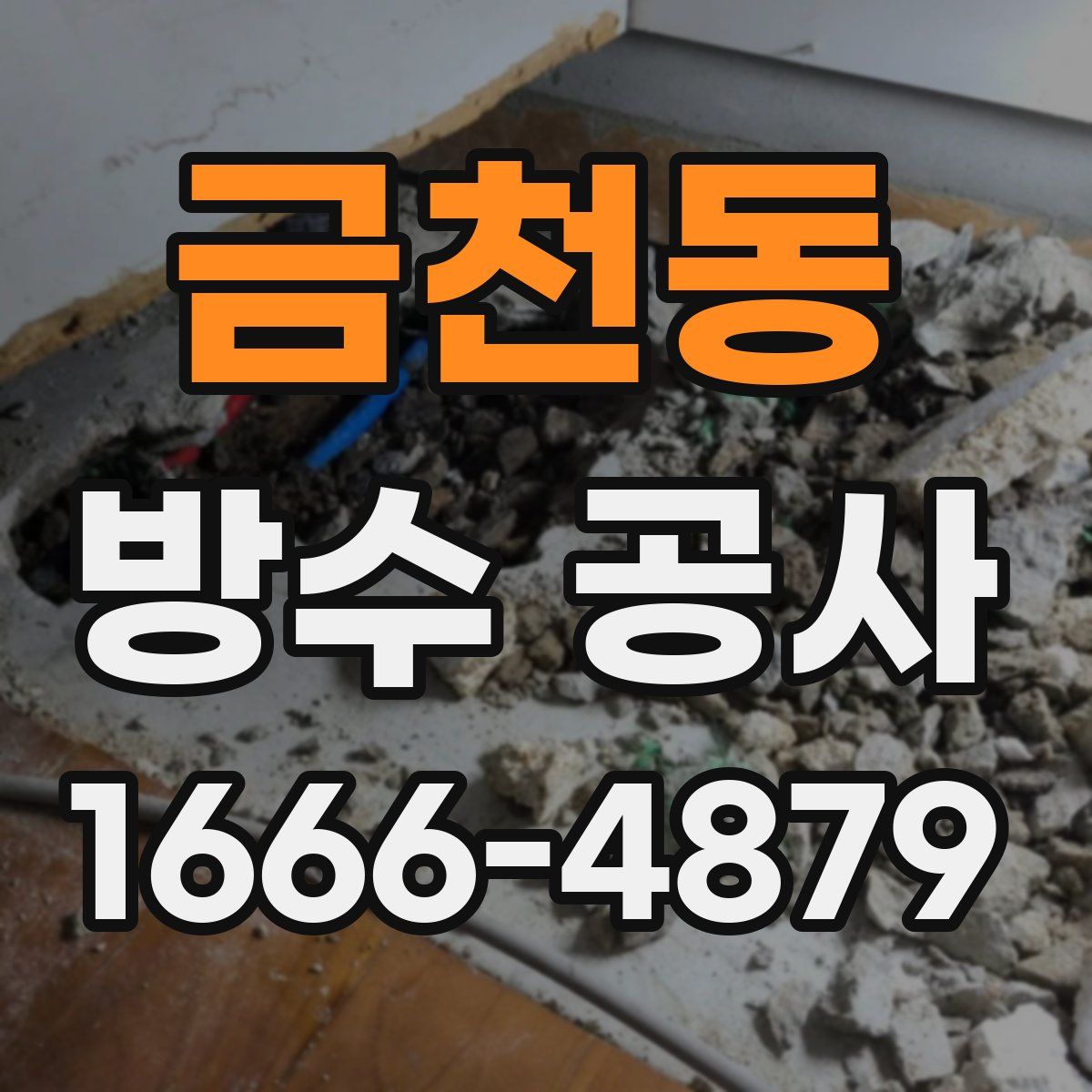 금천동 방수 공사