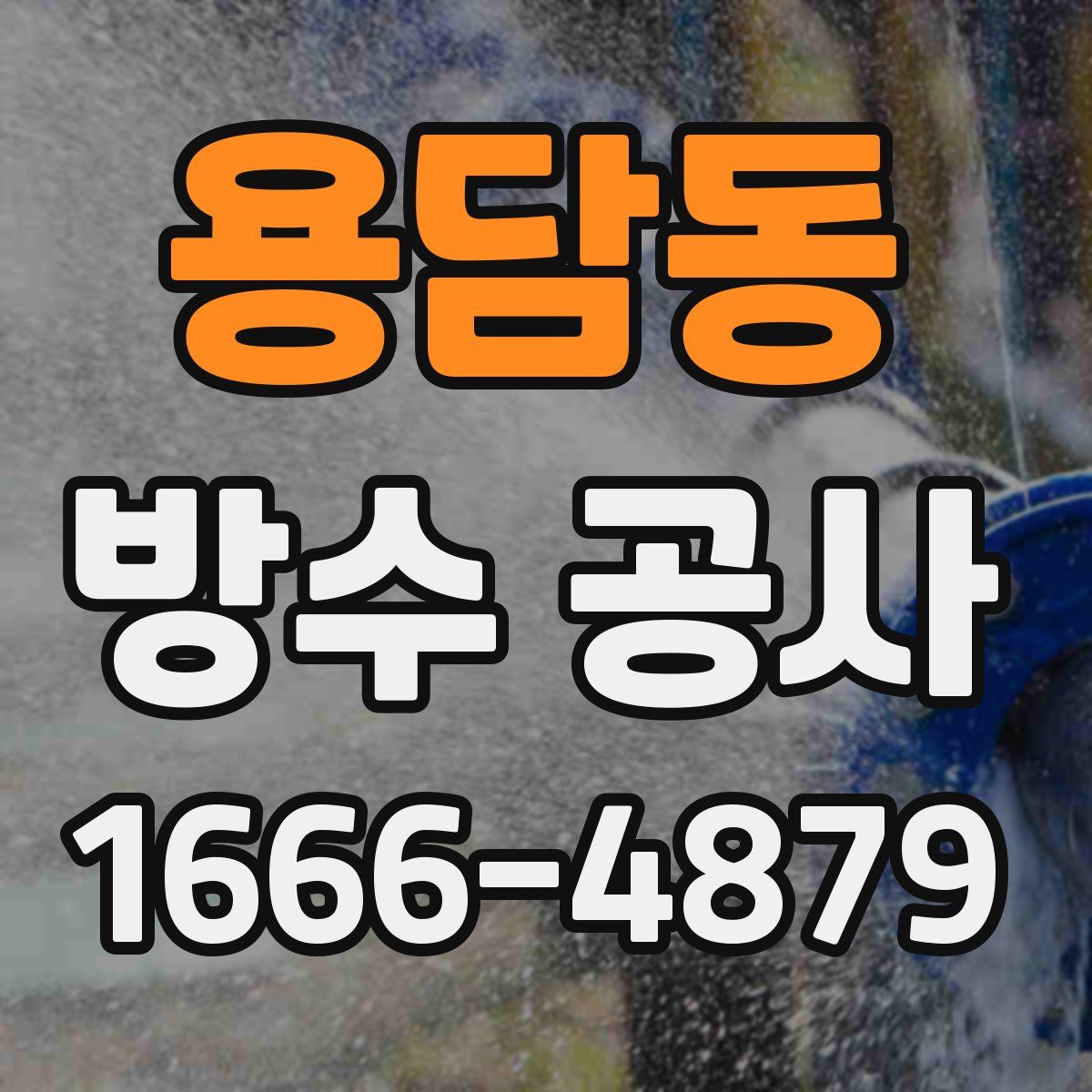 용담동 방수 공사