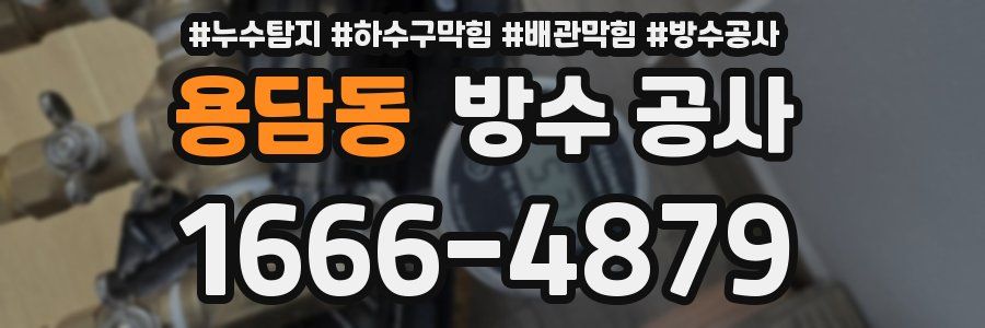 용담동 방수 공사