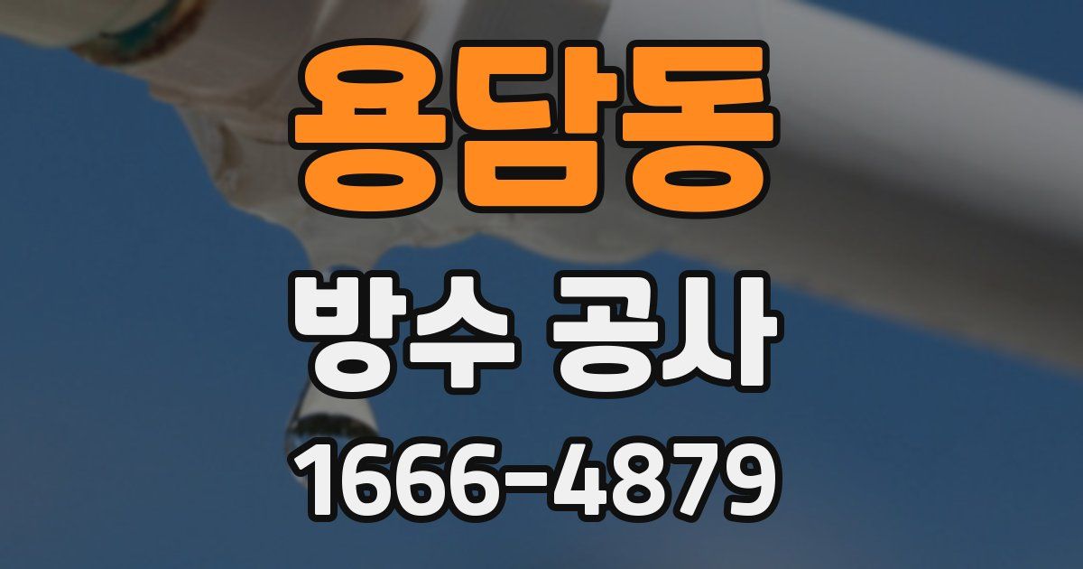 용담동 방수 공사