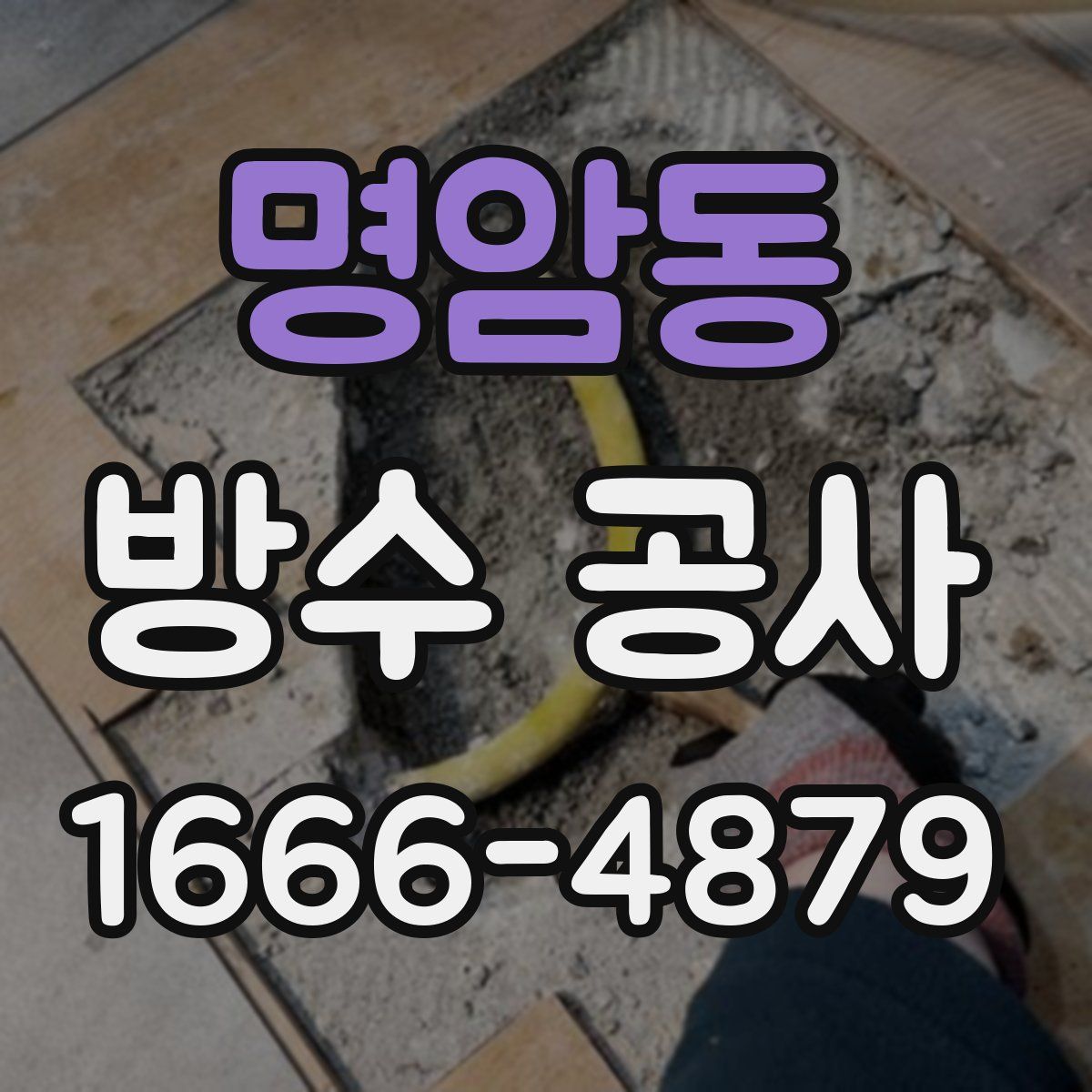 명암동 방수 공사