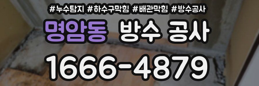명암동 방수 공사