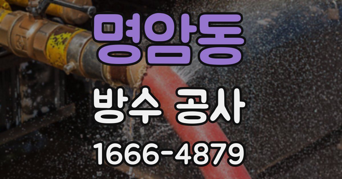 명암동 방수 공사