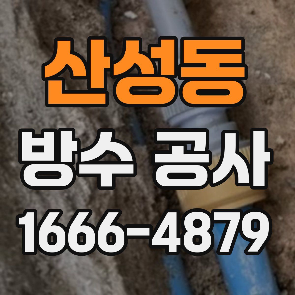 산성동 방수 공사