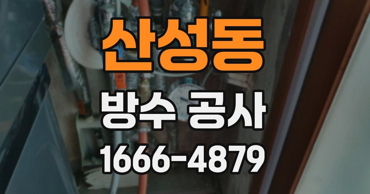 산성동 방수 공사