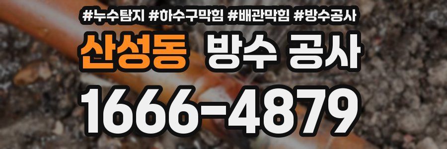 산성동 방수 공사