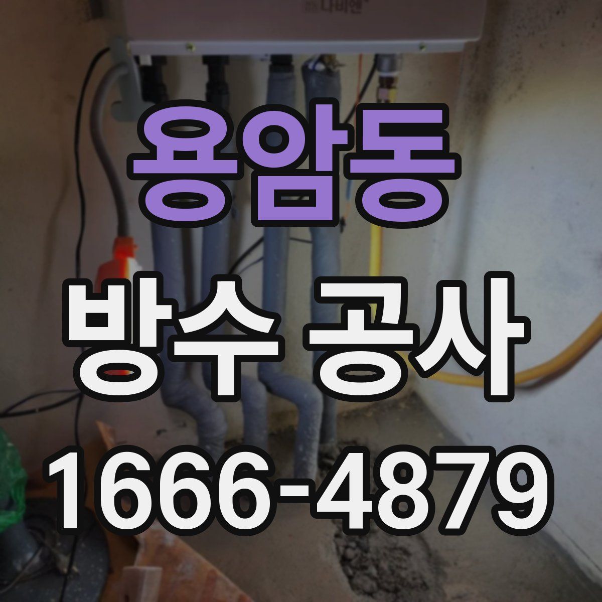 용암동 방수 공사