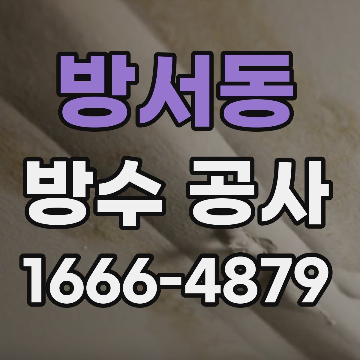 방서동 방수 공사