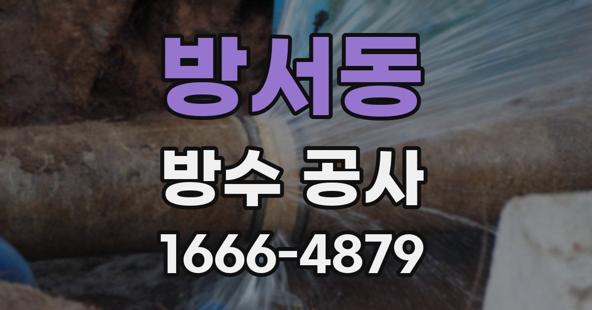 방서동 방수 공사