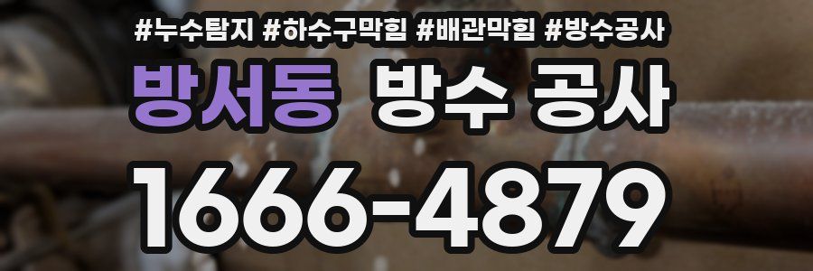 방서동 방수 공사