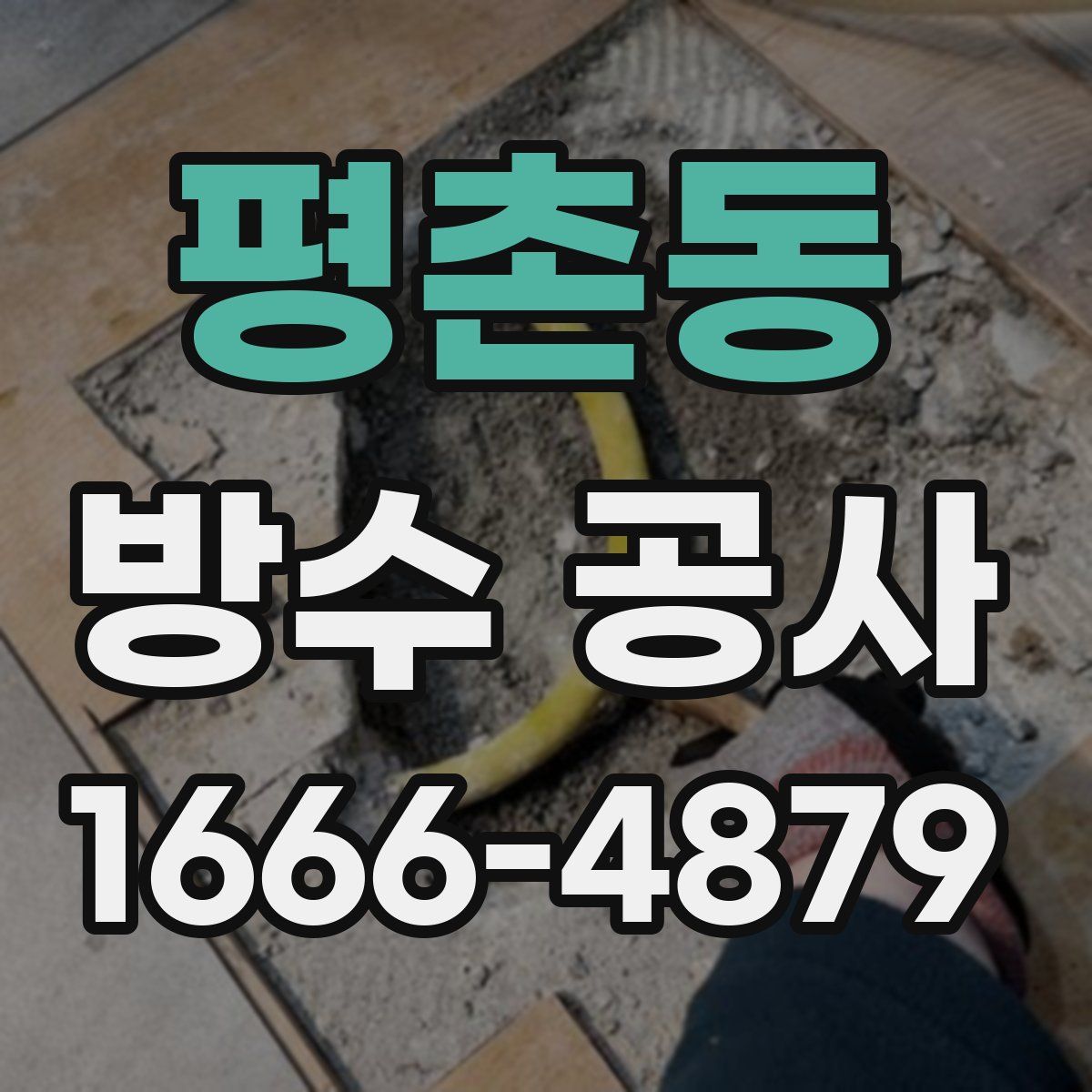평촌동 방수 공사