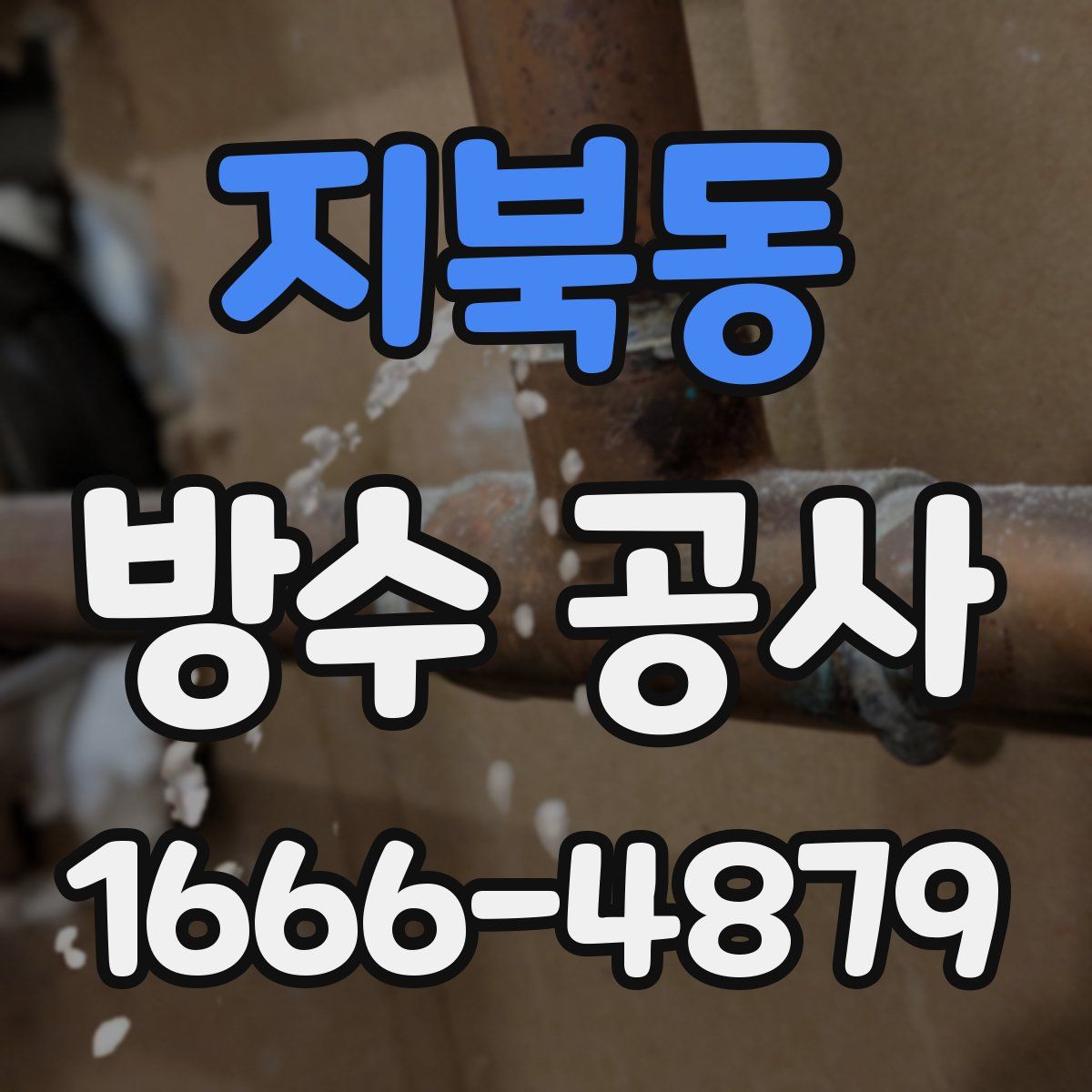 지북동 방수 공사