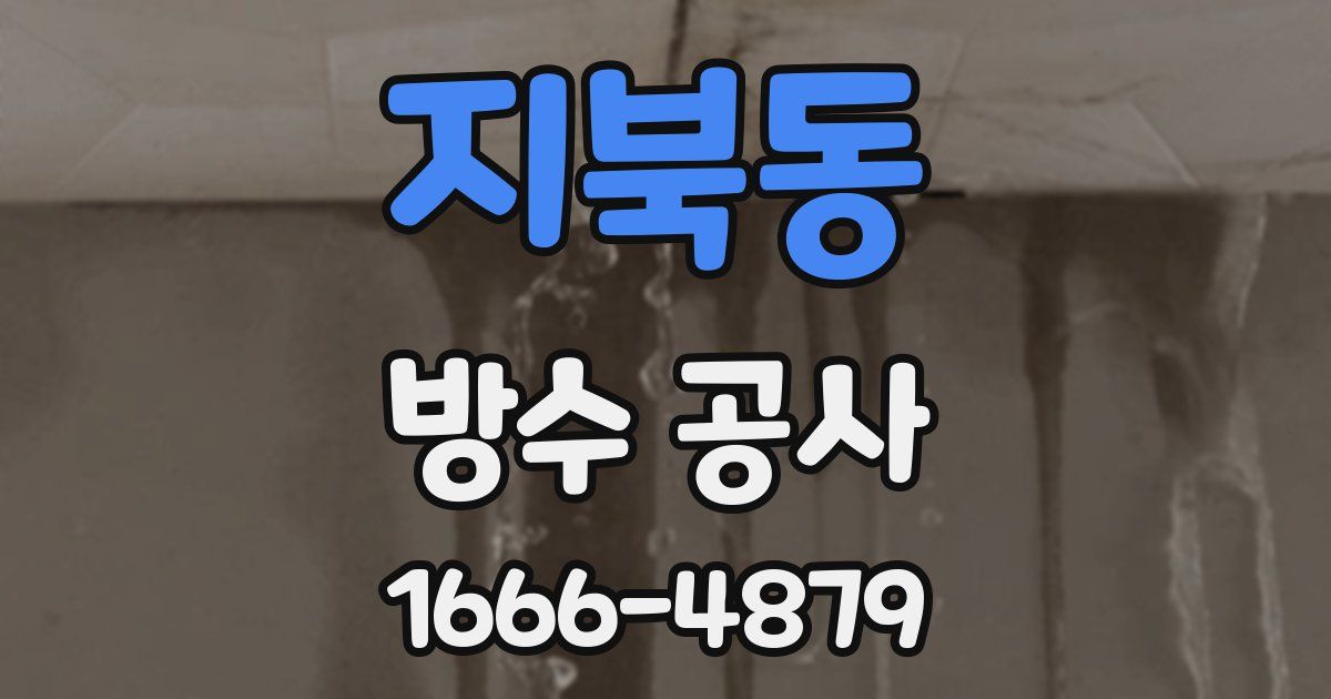 지북동 방수 공사