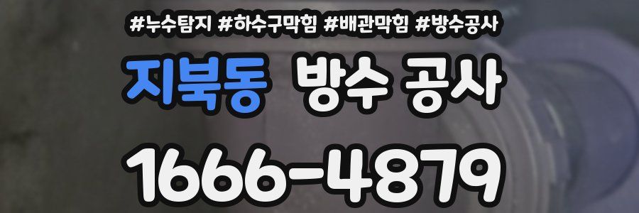 지북동 방수 공사