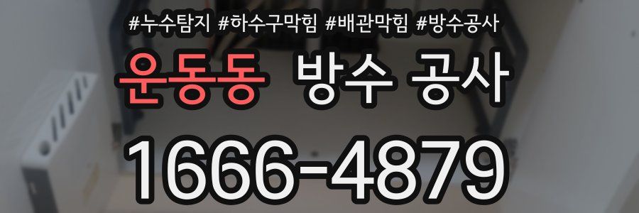 운동동 방수 공사