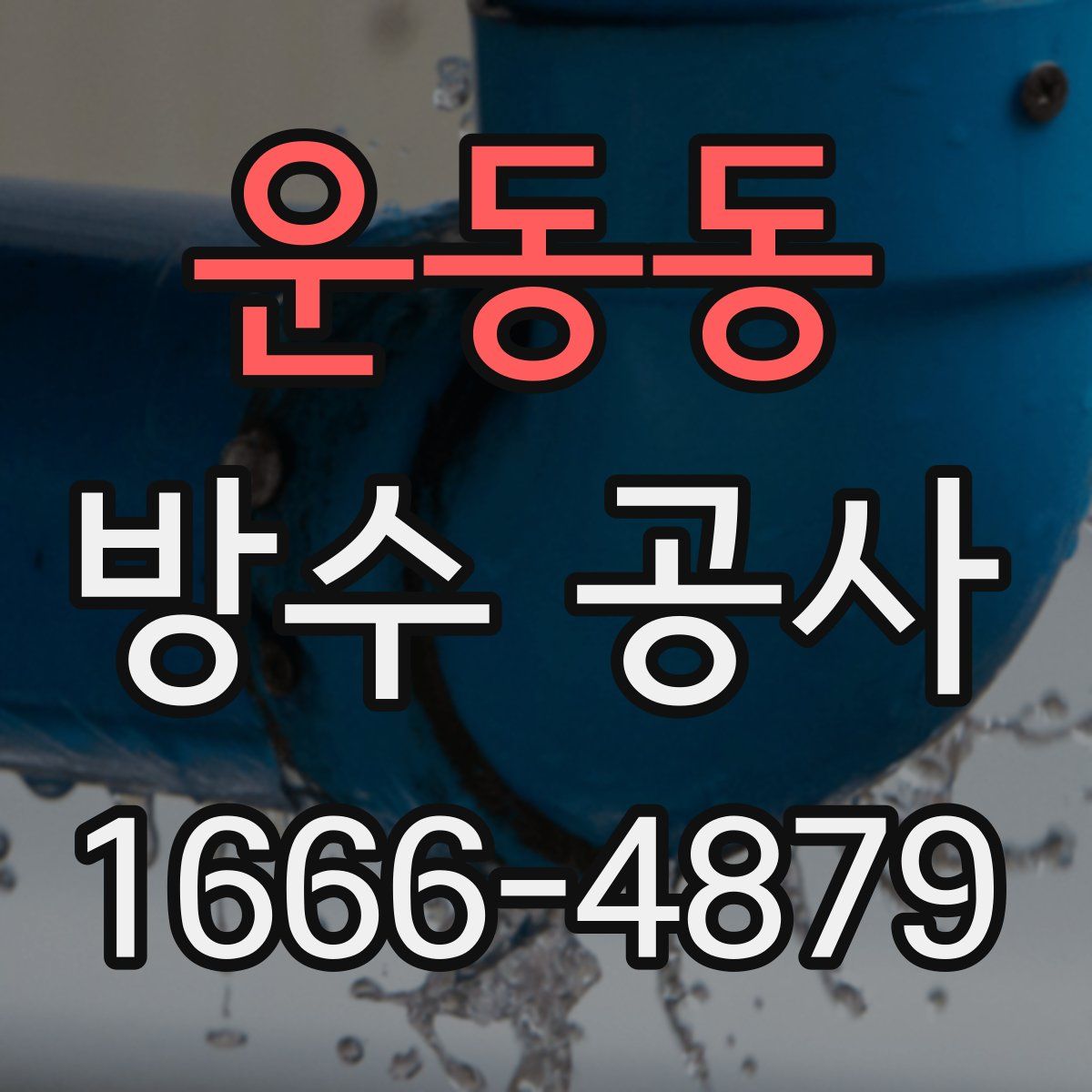 운동동 방수 공사