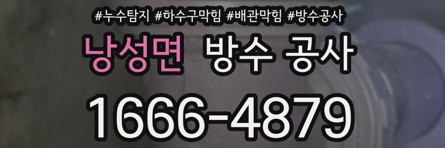 낭성면 방수 공사