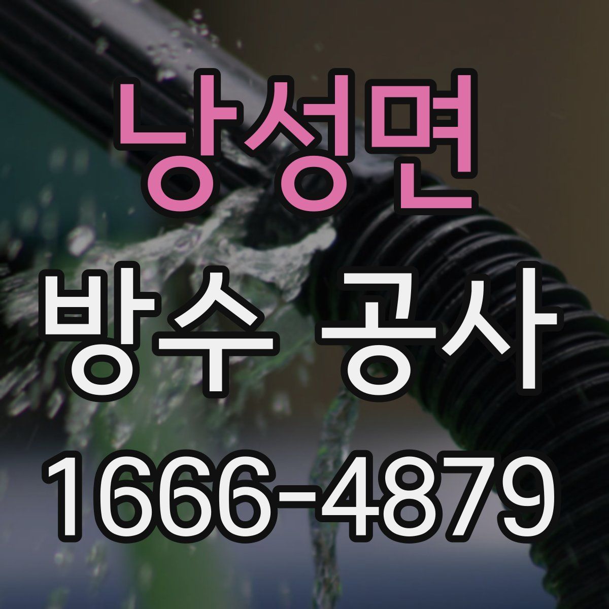 낭성면 방수 공사