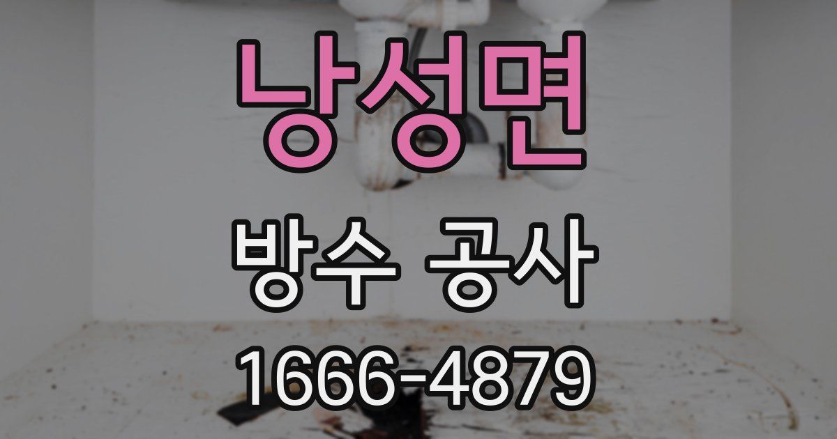 낭성면 방수 공사