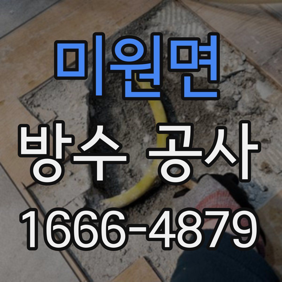 미원면 방수 공사