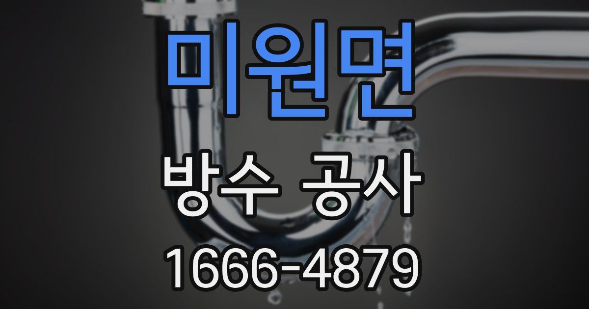 미원면 방수 공사