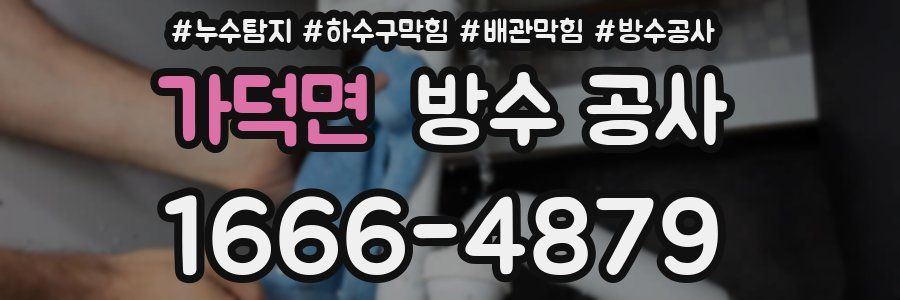 가덕면 방수 공사