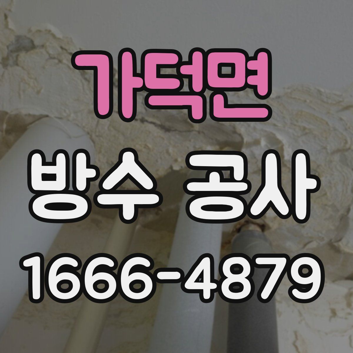 가덕면 방수 공사