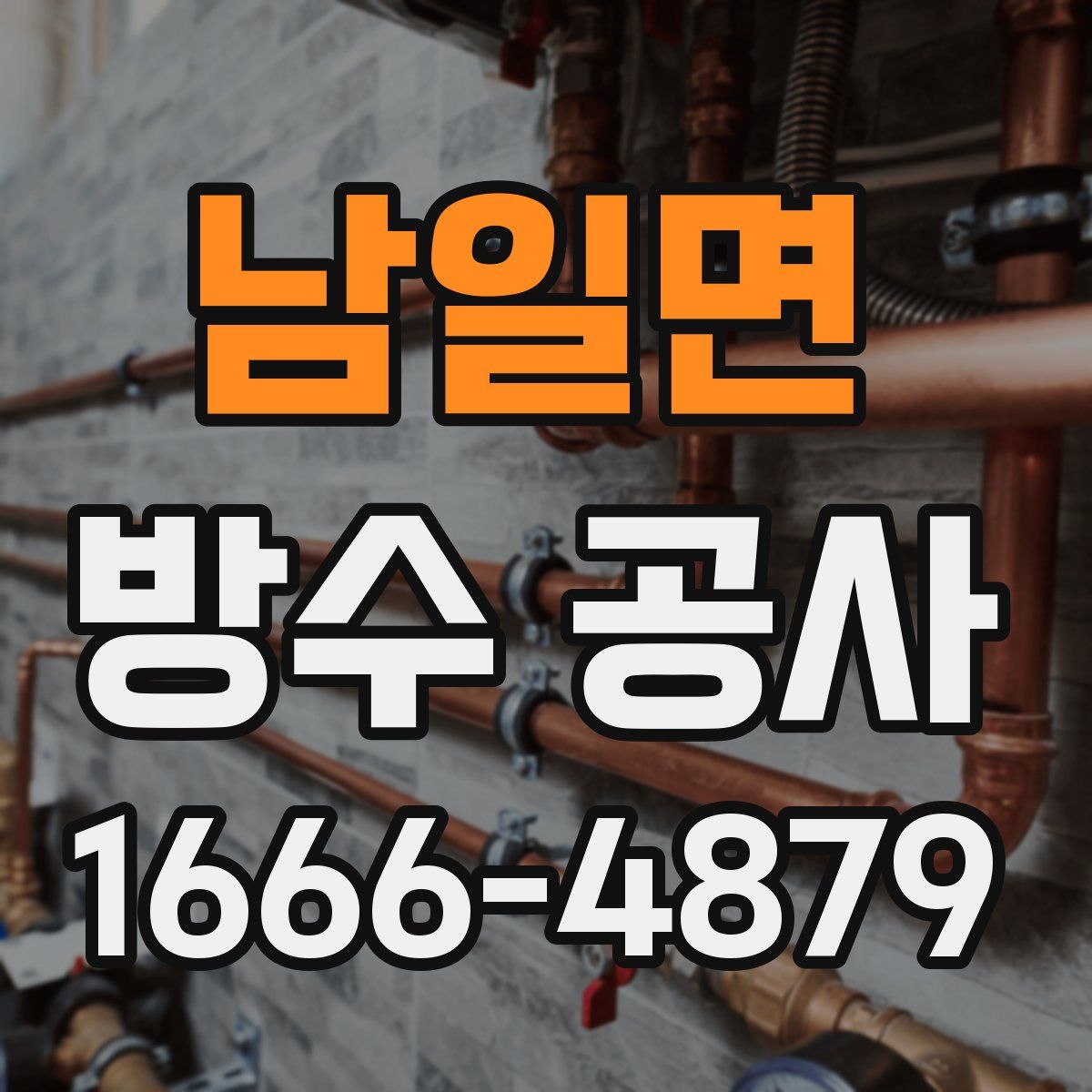 남일면 방수 공사