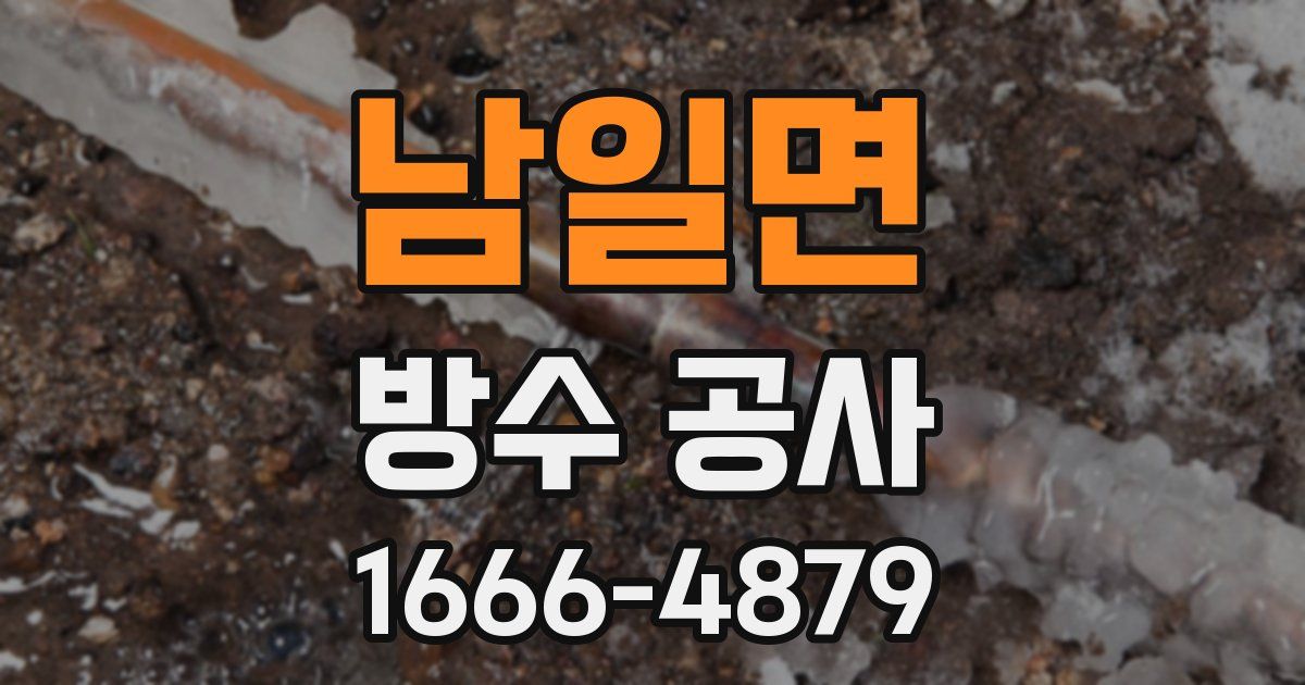 남일면 방수 공사