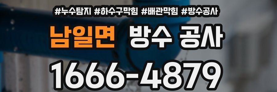 남일면 방수 공사