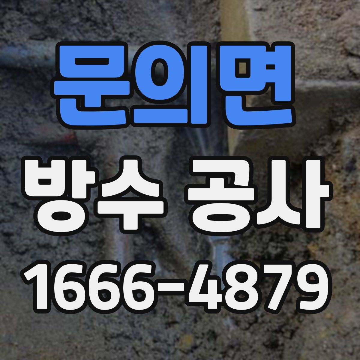문의면 방수 공사