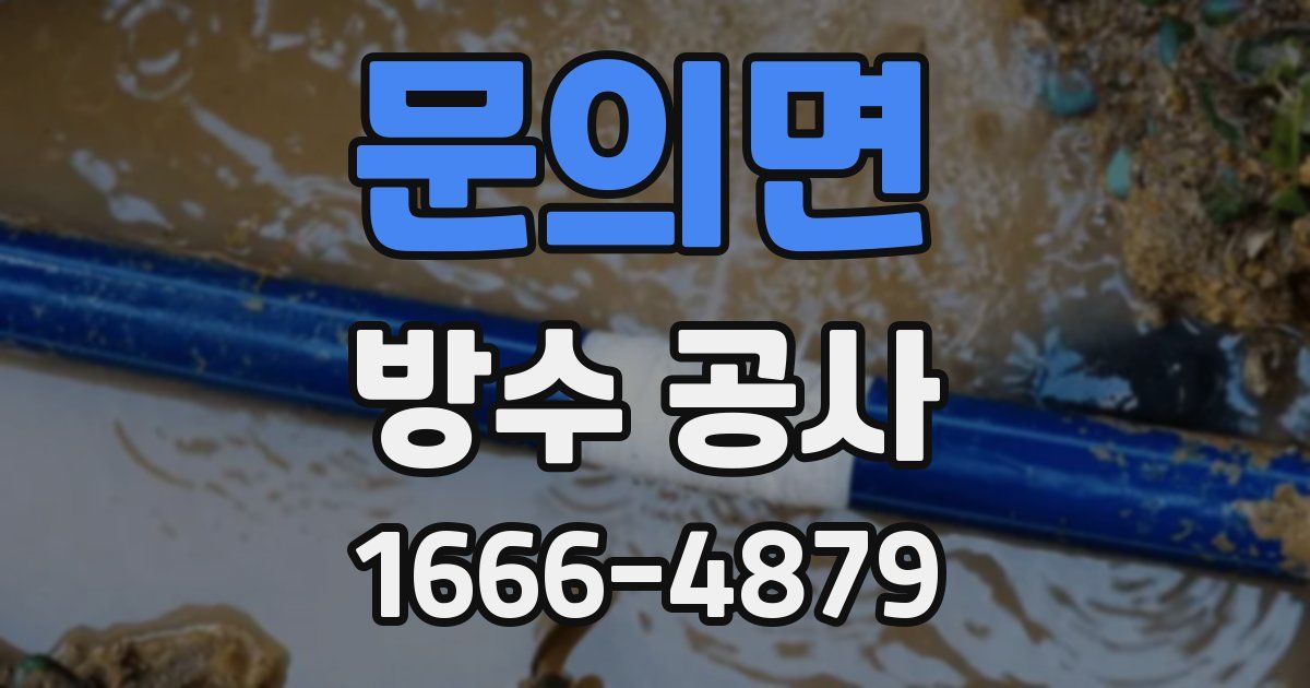 문의면 방수 공사
