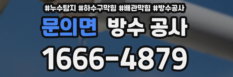문의면 방수 공사
