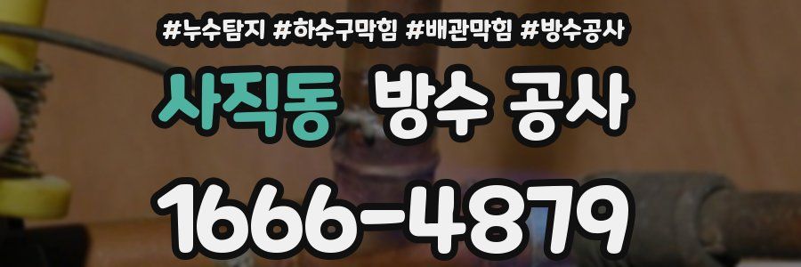 사직동 방수 공사