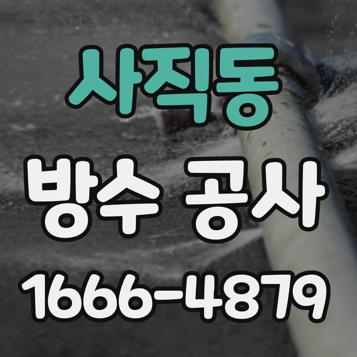 사직동 방수 공사